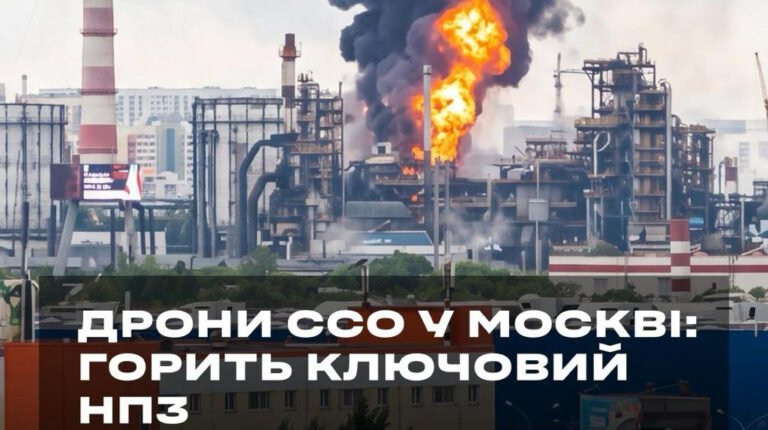 Ураження Московського НПЗ, за яке Володимир Зеленський дякував Силам оборони України.