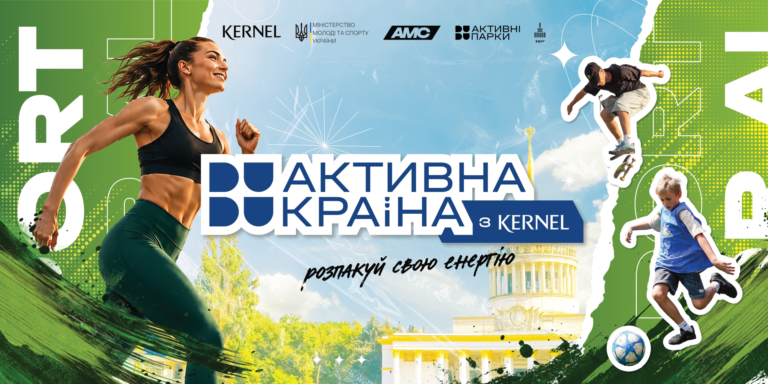 Київ готує безліч спортивних активностей: масові забіги, чемпіонати, танці та навіть агроспорт. Все це — під егідою великого спонсора. Знайдіть чим зайнятись.