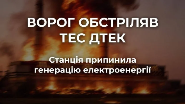 Окупанти розбомбили ТЕС ДТЕК, зруйнувавши обладнання, станція зупинила генерацію.