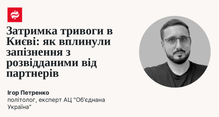 Президент Зеленський вимагає пояснень щодо відсутності попередження про ракетний удар по Києву.